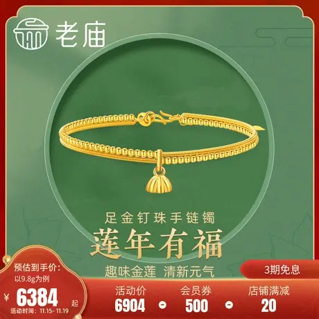 老庙黄金足金999时尚5G莲蓬钉珠手链镯链软镯金珠滚珠边商品大图