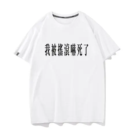 【我被摇滚吓死了】原创痛衣打底文字音乐节现场乐队男女短袖T恤商品大图