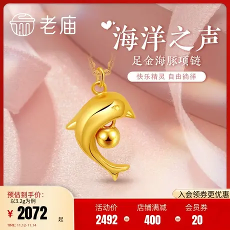 老庙黄金足金999海豚项链5G时尚可爱吊坠(多退少补)吊坠正品图片