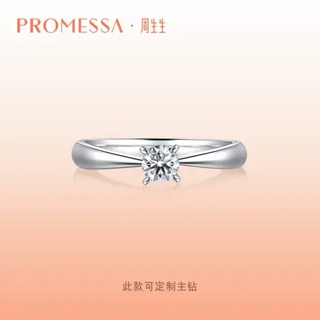 周生生PROMESSA如一系列钻石戒指钻戒03752R定制商品大图