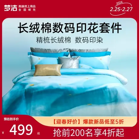 梦洁家纺长绒棉全棉数码印花套件家用学生宿舍纯棉四件套被套枕套图片