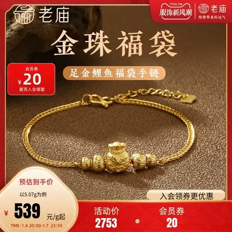 老庙黄金足金999车花金珠福袋纳福挫平链手链吉祥福禄繁花似锦图片