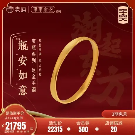 [孙俪同款]老庙黄金足金999事事金安古法宝瓶瓶安镯如意固口手镯商品大图