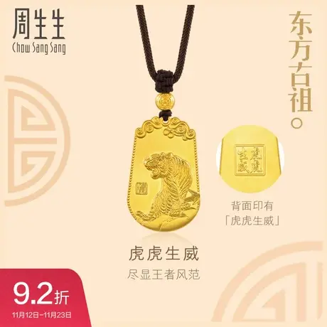 周生生文化祝福东方古祖老虎足金黄金项链生肖虎颈饰93438Z商品大图