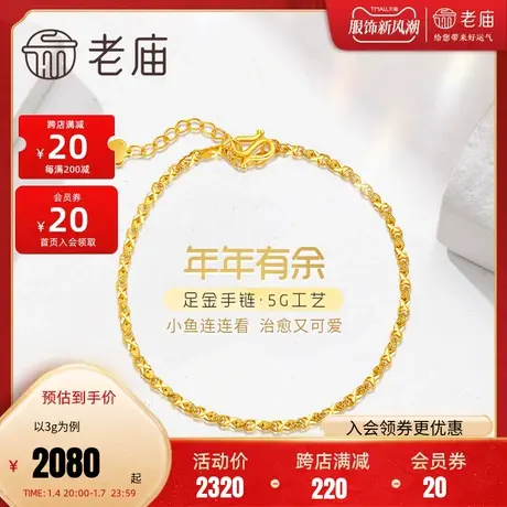 老庙黄金足金999时尚5G连年有余手链批花镭射闪耀小鱼儿商品大图