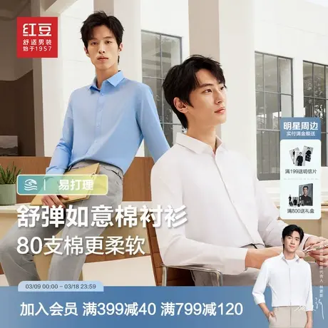 红豆白衬衫男长袖春季弹力80支长绒棉免烫款通勤男士职业商务衬衣商品大图
