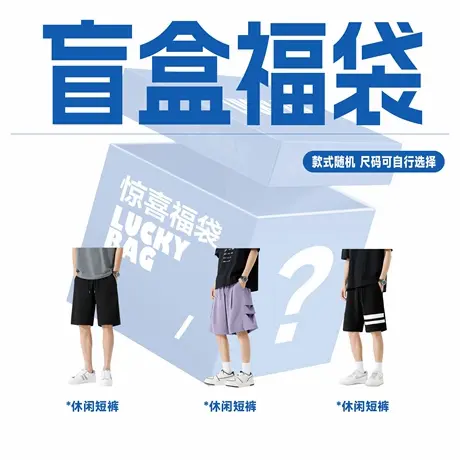 GV真维斯短裤男款夏季惊喜盲盒福袋潮牌百搭运动休闲男士五分裤C商品大图