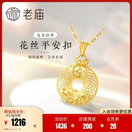 老庙黄金足金999花丝平安扣吊坠铜钱祥云闪耀牡丹项链图片