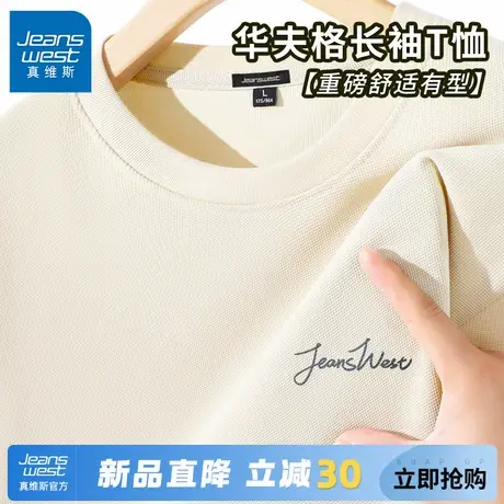 GV真维斯华夫格长袖T恤男秋季高级感圆领上衣男士宽松内搭打底衫A商品大图