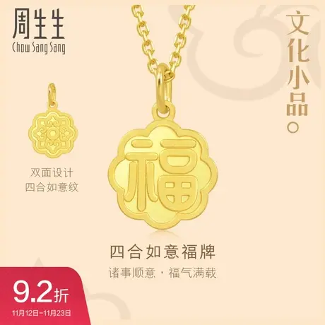 新品周生生文化祝福文化小品福字牌吊坠黄金挂坠贺岁送礼93780P图片