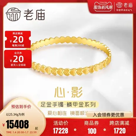 老庙黄金足金999镜面金爱心形高光金鳞甲金固口手镯简约大气三金图片