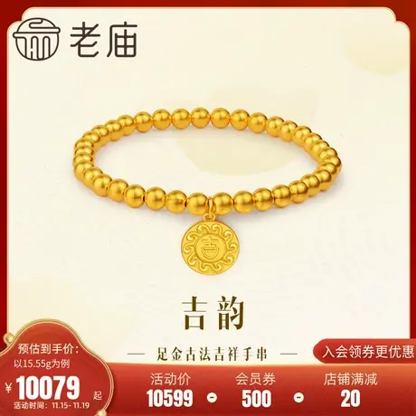 老庙黄金足金999古法吉韵吉祥金珠手串手链水波福纹莹润大吉大利图片