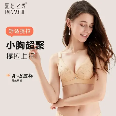 夏娃之秀性感夏季薄厚硅胶文胸聚拢收副乳调整型内衣上托女小胸罩商品大图