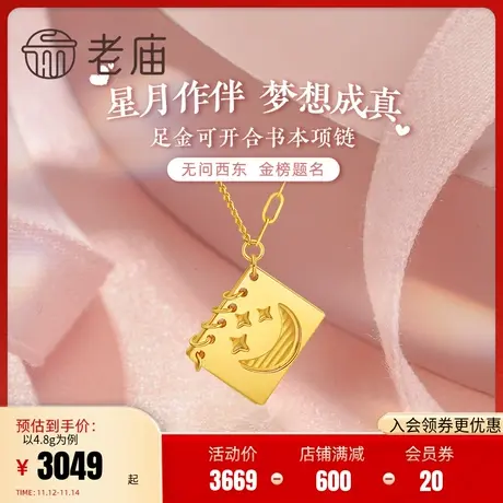 老庙黄金足金999星星月亮5G双面可开合书本项链甜美童话时尚设计图片