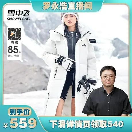 【罗永浩直播间】雪中飞2023秋冬新款男女长款鹅绒羽绒服加厚保暖商品大图