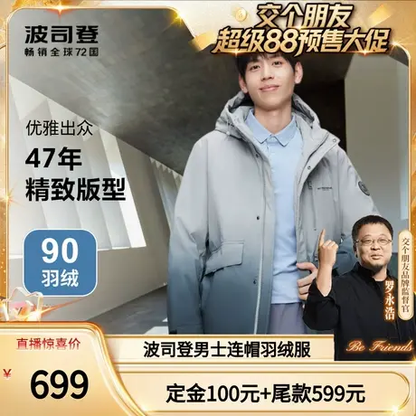 【付定！8日晚8付尾款！】波司登保暖时尚渐变色连帽羽绒服外套男图片