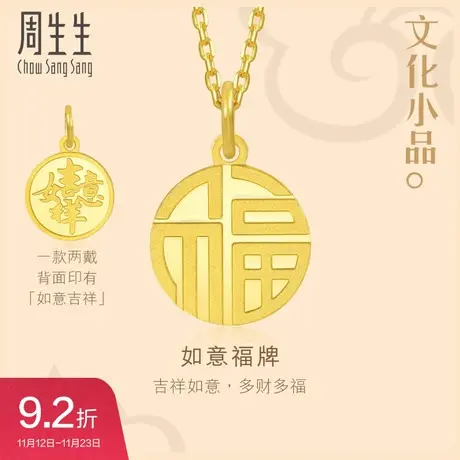 周生生文化祝福文化小品如意福牌黄金吊坠足金挂坠93779P图片