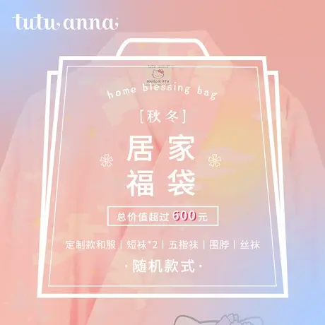 tutuanna定制和服秋冬保暖/短袜/五指袜/围脖/随机发福袋图片