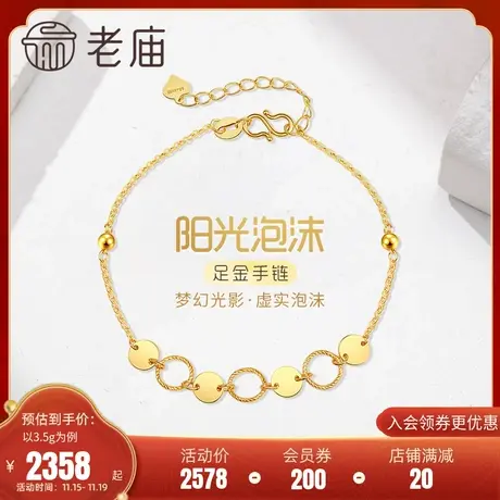 老庙黄金足金999阳光梦幻泡沫泡泡5G花丝镜面手链圆环金珠设计感图片