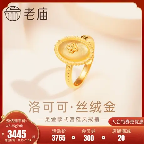 老庙黄金足金999欧洲宫廷风复古椭圆金牌活口戒指5G丝缎复古华丽图片