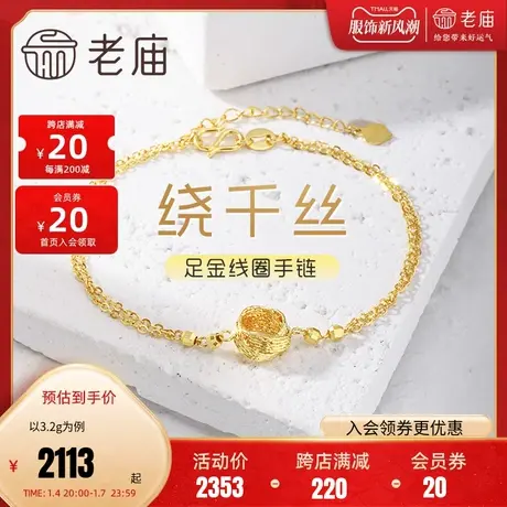 老庙黄金足金999绕千丝车花线圈手链5G工艺夺目闪耀简约通勤百搭商品大图