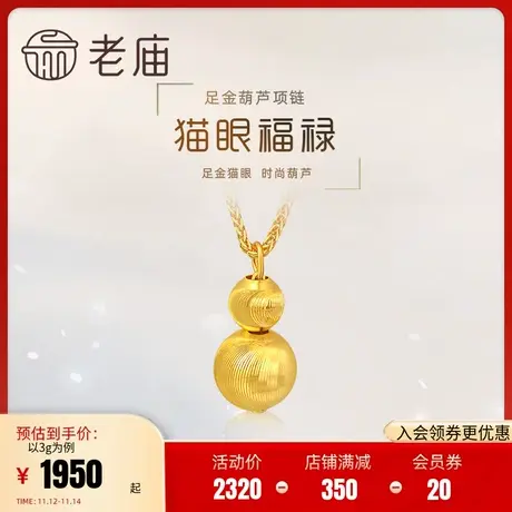 老庙黄金足金999猫眼金珠葫芦项链5G小福禄时尚吊坠送礼物女图片