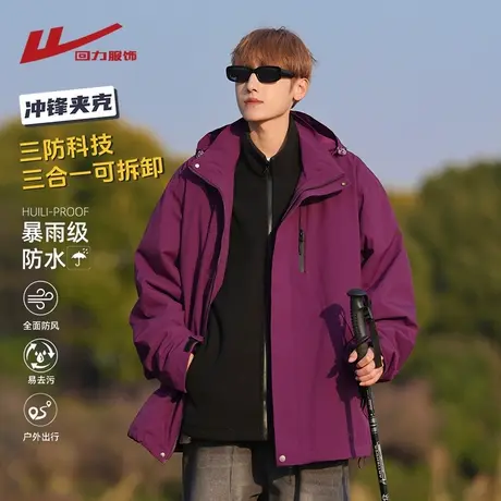 回力紫色冲锋夹克男士春秋季2025新款三合一户外工装登山衣服外套图片