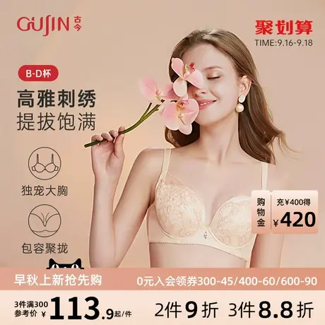 古今内衣女调整聚拢刺绣薄杯带插片收副乳文胸内衣0F935商品大图