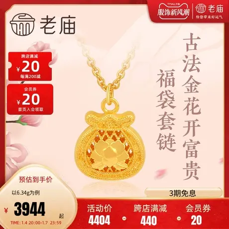 老庙黄金足金古法金花开富贵牡丹福袋套项链繁花似锦(多退少补)图片