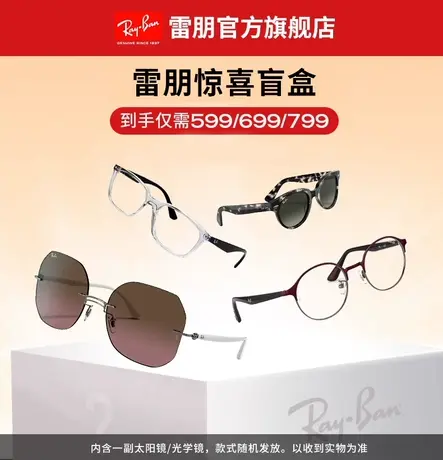 RayBan雷朋时尚太阳镜/🤐光学镜架惊喜盲盒款式随机图片