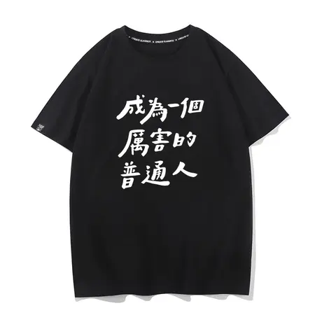 秀洛成为厉害的普通人短袖男女学生潮牌纯棉搞笑趣味t恤春夏季图片