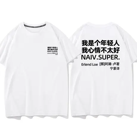 秀洛我是年轻人心情不好短袖男女学生潮牌纯棉搞笑趣味t恤夏季商品大图