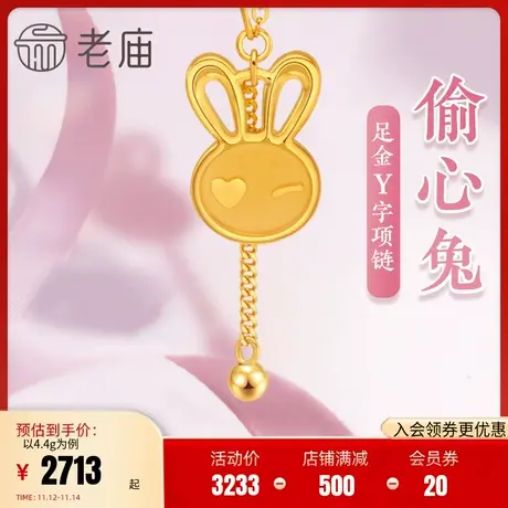 老庙黄金5G足金999爱心眼兔子项链元气治愈Y字链wink时尚款礼物图片