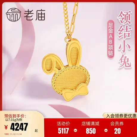 老庙黄金足金999蝴蝶结领结生肖兔love可爱俏皮兔耳AB链个性项链商品大图