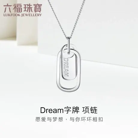 六福珠宝环环相扣Pt950铂金项链Dream字牌套链计价L19TBPN0013图片