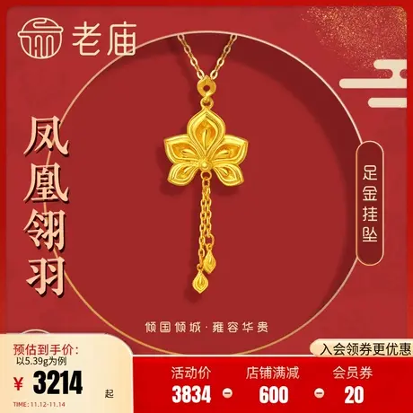 老庙黄金足金999凤羽流苏花冠挂坠吊坠孔雀羽毛古典图片