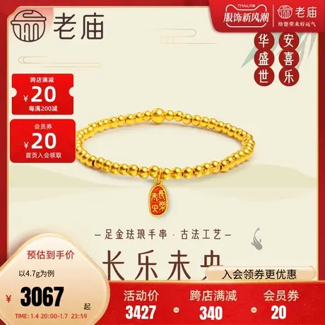 老庙黄金足金999古法珐琅长乐未央金牌金珠手链手串古典国风商品大图