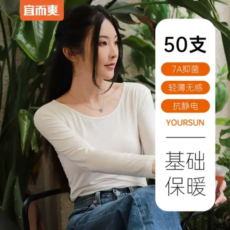 宜而爽7A抑菌保暖内衣女生秋衣柔软打底衫50支圆领修身百搭长袖衫图片