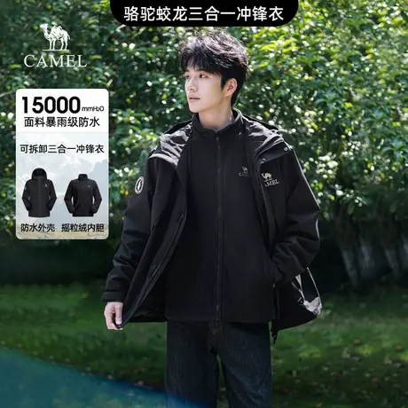 骆驼蛟龙三合一冲锋衣男款户外徒步夹克外套男暴雨级防水登山服女图片
