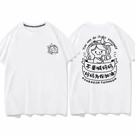 不要喊妈妈自己的事情自己做短袖T恤不给妈妈添麻烦为你加油纯棉t图片