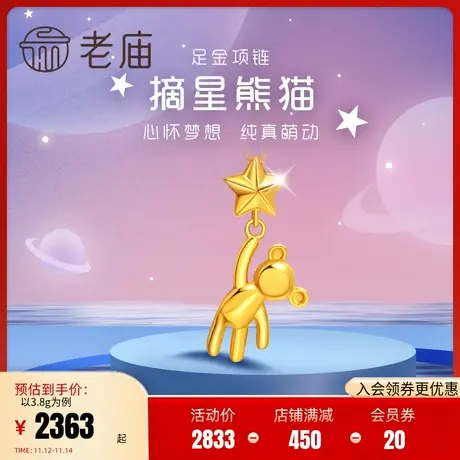 老庙黄金足金999小星星5G熊猫摘星项链可爱小熊时尚治愈系女图片