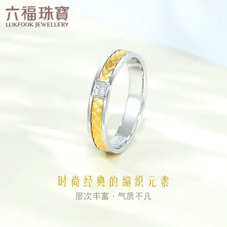 六福珠宝编织花纹情侣结婚对戒18K金钻石戒指女定价cMDSKR0022YW图片