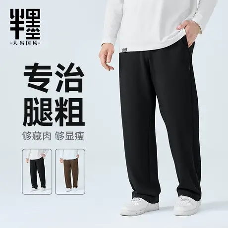 半墨大码男装直筒休闲裤男士2025秋季新款宽松加肥加大300斤长裤图片