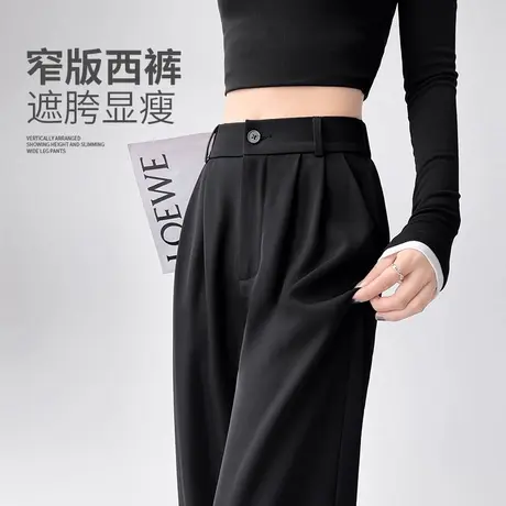 黑色西装裤子女春夏薄2025新高级垂感宽松直筒窄版休闲显瘦阔腿裤图片
