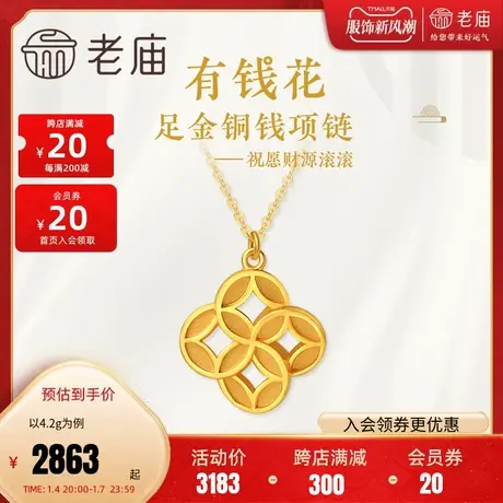 老庙黄金足金999有钱花项链铜钱钱币金钱纹古中国风潮正品图片