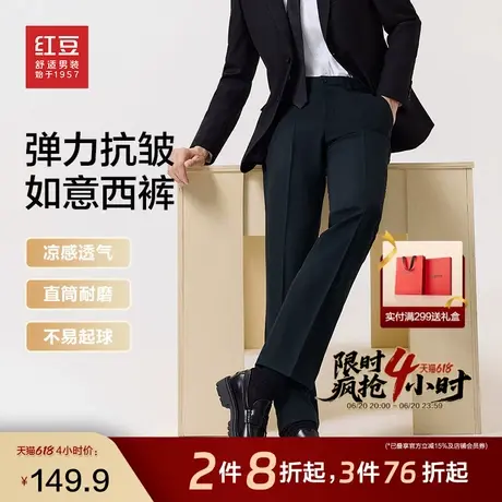 【抗皱】红豆免烫西裤男25春新款易打理正装垂感直筒职业装西装裤图片