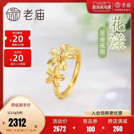 老庙黄金足金999迎春花婚庆婚嫁结婚活口戒指送女友礼物官方正品图片