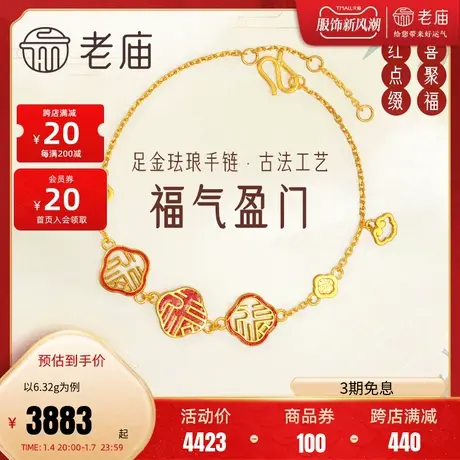 老庙黄金足金999古法福字手链如意祥云红珐琅古典代中国风潮时尚图片