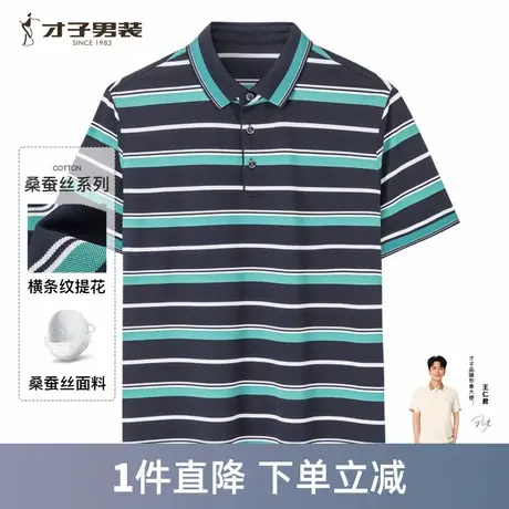 【商场同款】才子男装桑蚕丝短袖polo衫2024夏季新款条纹翻领T恤商品大图