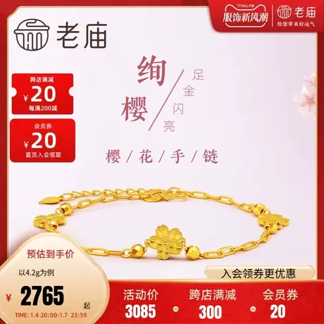 老庙黄金5G足金999樱花手链车花爆闪镭射浪漫告白金手链生日礼物商品大图